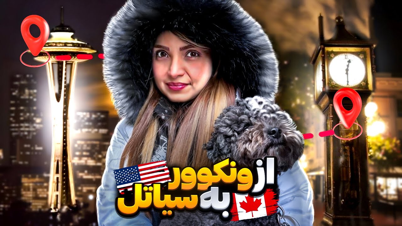 ولاگ یک روزه از ونکوور کانادا به شهر سیاتل امریکا