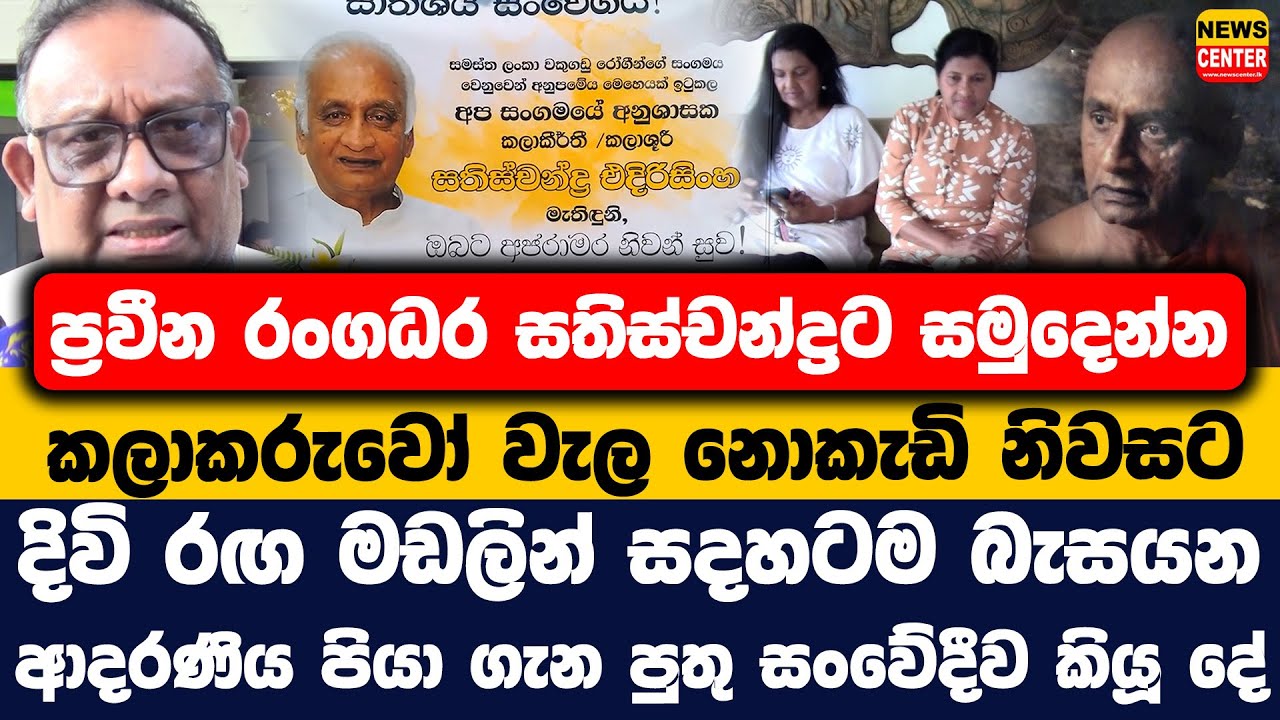 ප්‍රවීන රංගධර සතිස්චන්ද්‍රට සමුදෙන්න කලාකරුවෝ වැල නොකැඩි නිවසට |ආදරණිය පියා ගැන පුතු සංවේදීව කියූ දේ