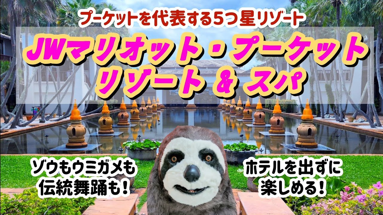 【プーケット】リピーター絶賛の老舗リゾート🌴食事・イベント・施設充実で何泊しても楽しめる🎵【JWマリオット・プーケット・リゾート&スパ】