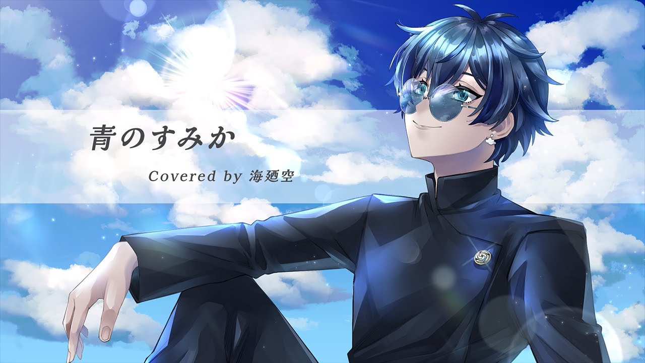 【呪術廻戦】青のすみか ／ キタニタツヤ(cover) by 海廼空