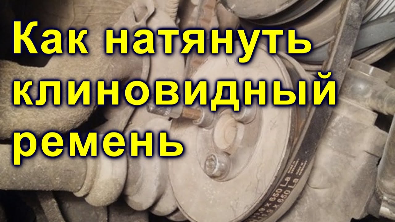 Как натянуть клиновидный ремень усилителя руля на WV T4