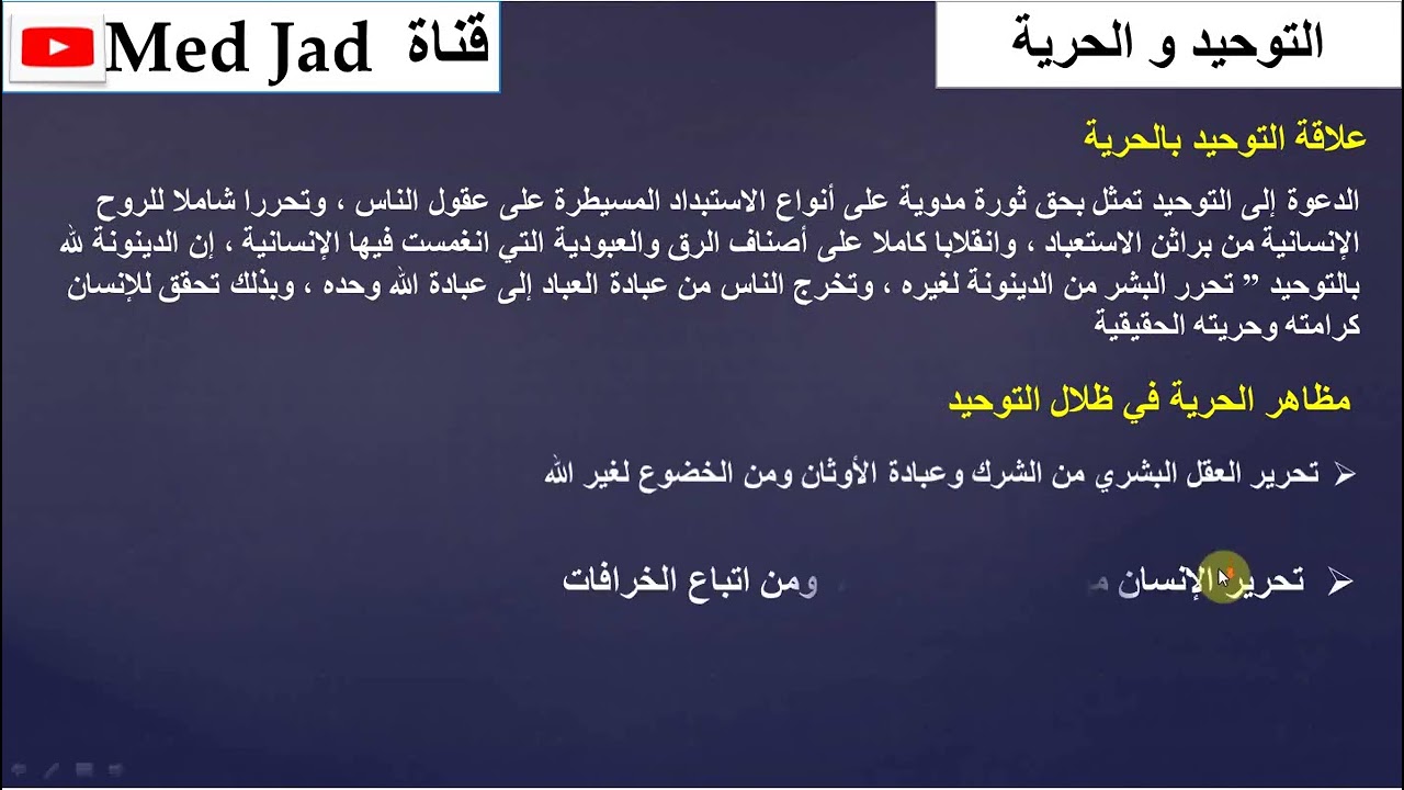 التوحيد و الحرية ملخص الدرس الأول