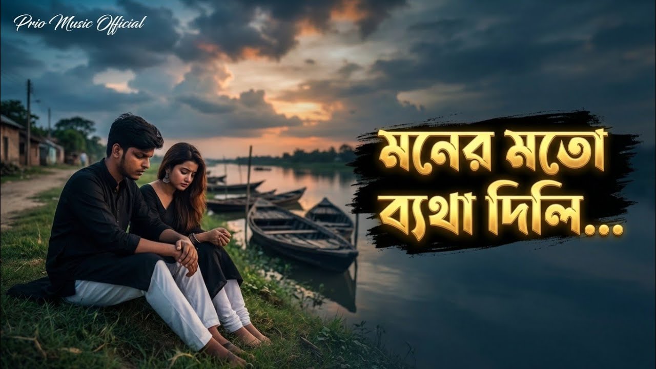 Kolonker Mala | কলঙ্কের মালা |  New Music Video 2026 | Prio music official 