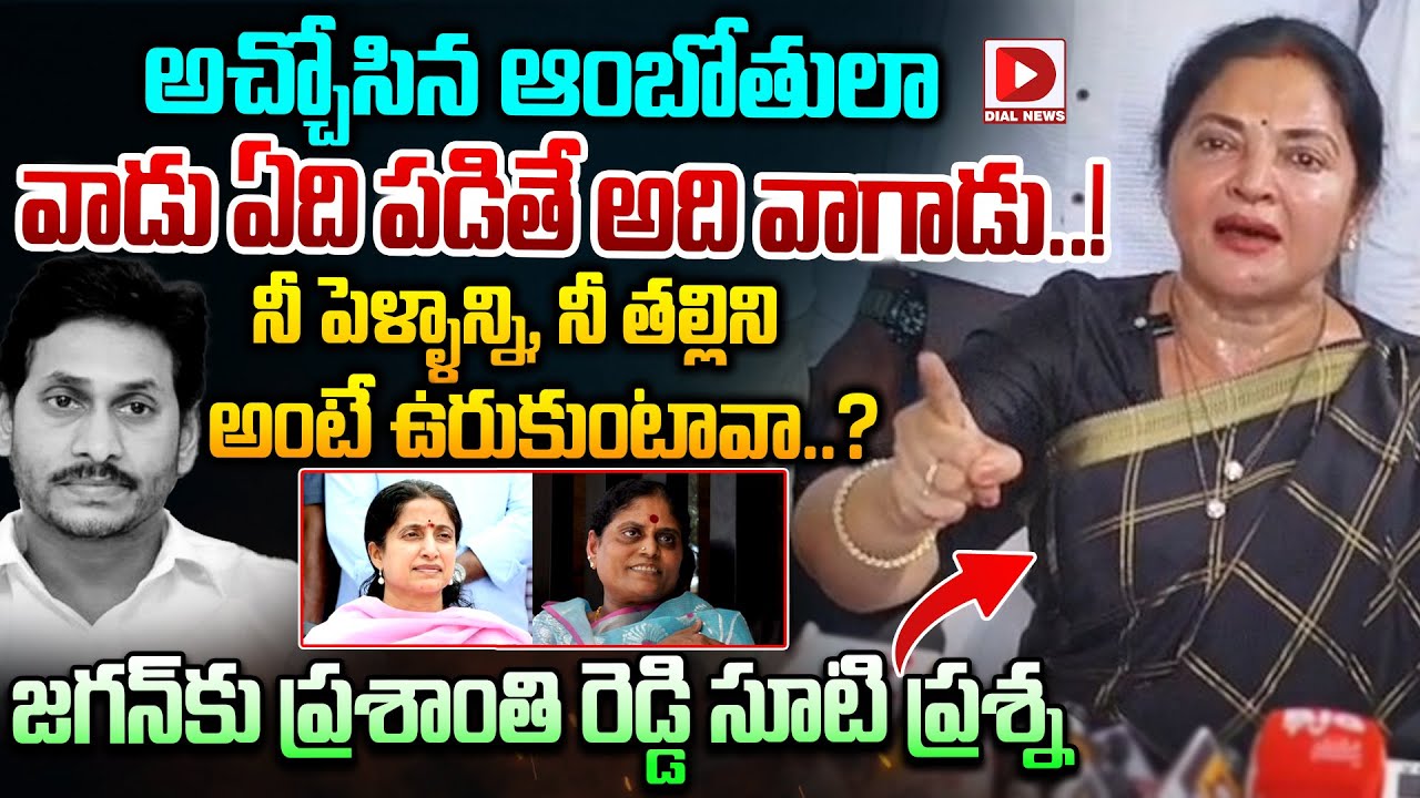 నీ పెళ్ళాన్ని, నీ తల్లిని అంటే ఉరుకుంటావా  Prashanthi Reddy Fire on YS Jagan Nellore Tour |Dial News