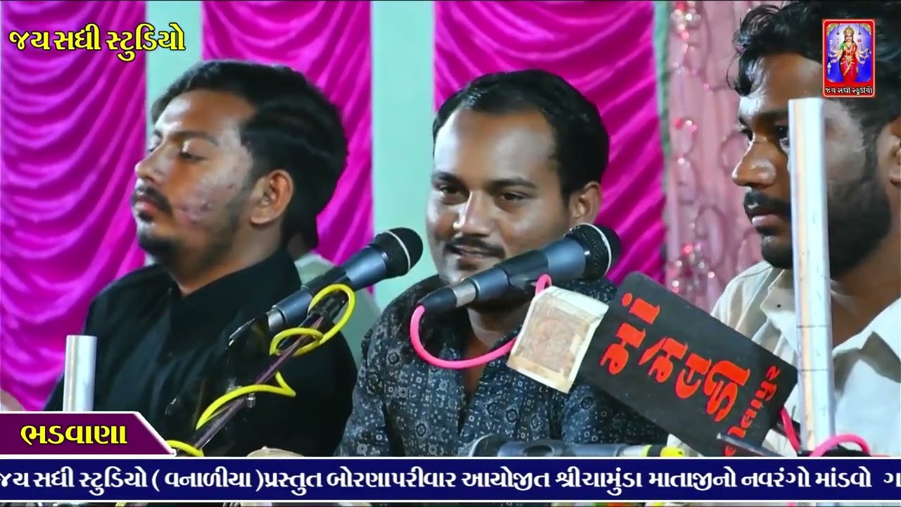 ચામુંડા માતાજીના નો માંડવો ॥ભડવાણા ॥ અજયભાઈ રાવળદેવ લીમડીવાળા 