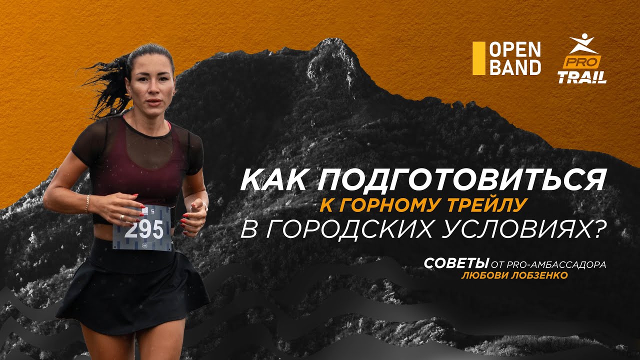 Как подготовиться к горному трейлу в городских условиях?