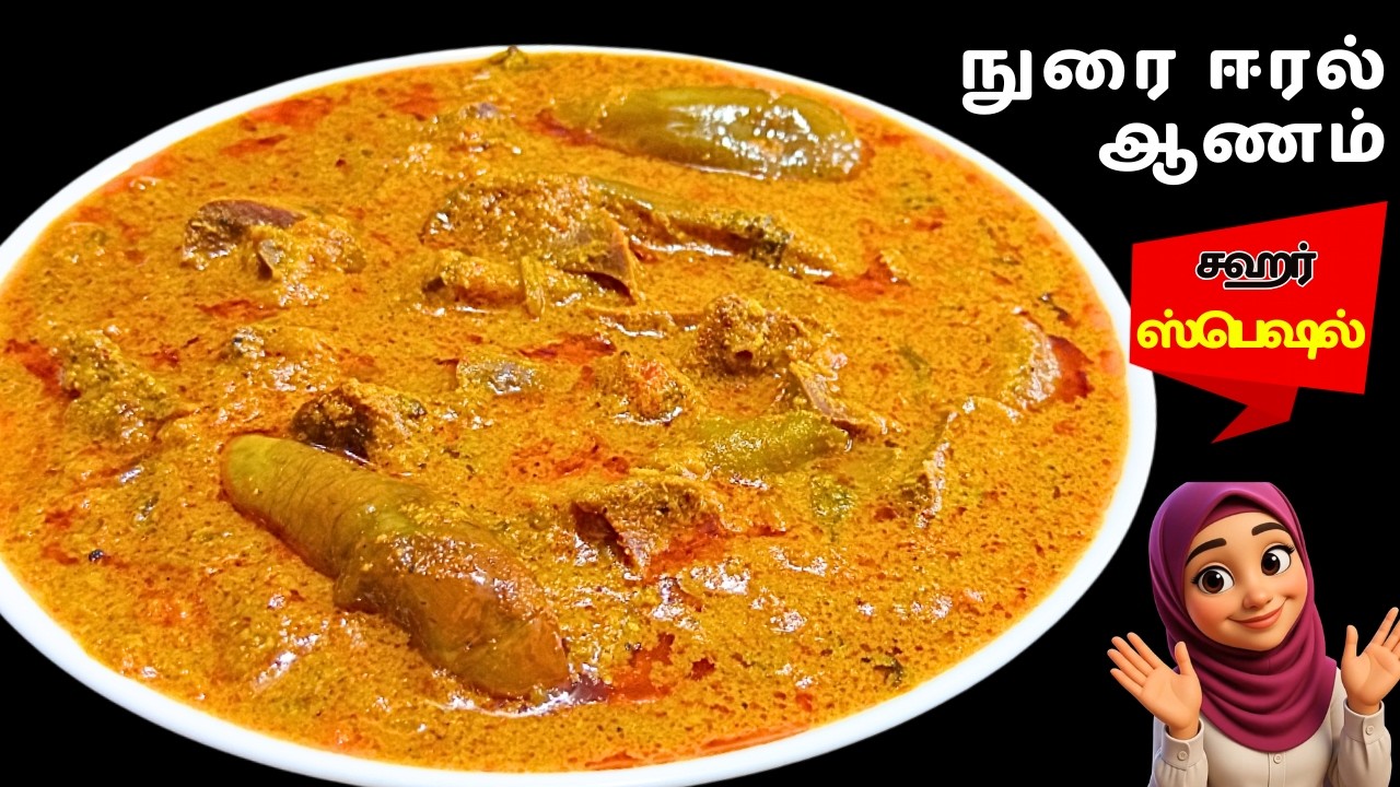 சஹர் ஸ்பெஷல் | நுரை ஈரல் ஆணம் செய்வது எப்படி? | Easy Goat Lungs Curry Recipe