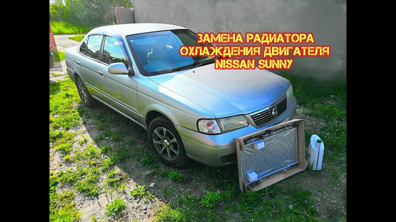 Замена радиатора охлаждения Nissan Sunny  #ЗаменарадиатораNissanSunny #Nissansunny #радиатор