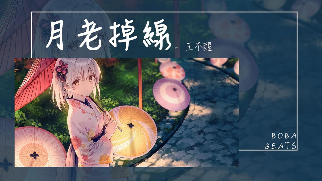 王不醒 - 月老掉線『他的兜儿裡裝的都是浪漫』【Lyrics Video】