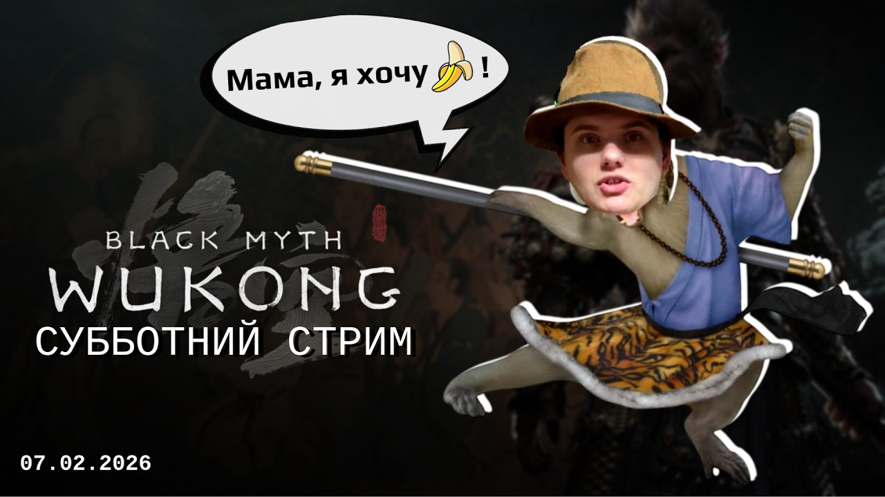 🔥WUKONG | БЕЗАЛКОСТРИМ | ПЕРВЫЙ РАЗ ТЕРЕБОНЮ ОБЕЗЬЯНУ🔥