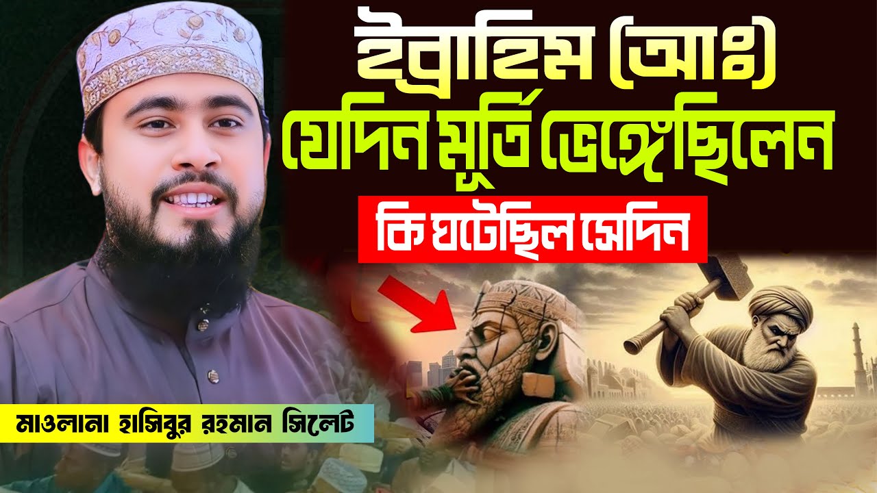 কোরআনে বর্ণিত ইব্রাহিম নবীর মজার ঘটনা। মাওলানা হাসিবুর রহমান সিলেট M Hasibur Rahman