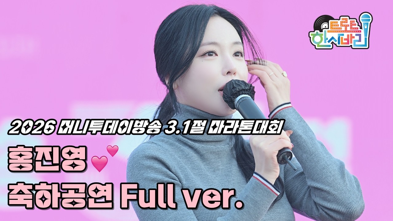 💕홍진영 '풀영상' 260301 / 4K 세로직캠 / 2026 머니투데이방송 3.1절 마라톤대회 축하공연 / Love battery + Thumb Up + Ring Ring