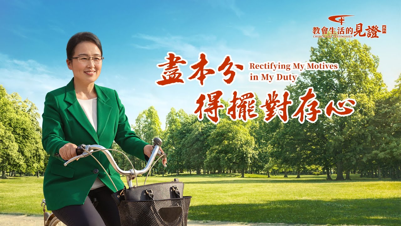 基督徒的經歷見證《盡本分得擺對存心》