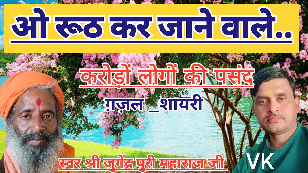 #gajal //इस 😢तरह💔 रूठ 💥कर 💝जाने💞 वाले💔 गए। दर्द💔 भरी 💘गजलें।@veerpalsinghkashyap6955
