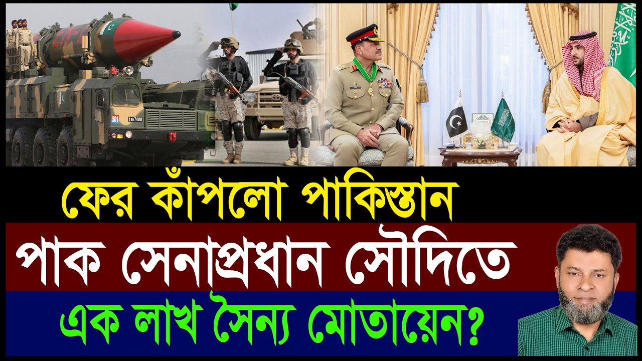 পাকিস্তান আবার কাঁপলো | পাক সেনাপ্রধান সৌদি আরবে | এক লাখ সৈন্য মোতায়েন? | Zubair Hasan | Geotics