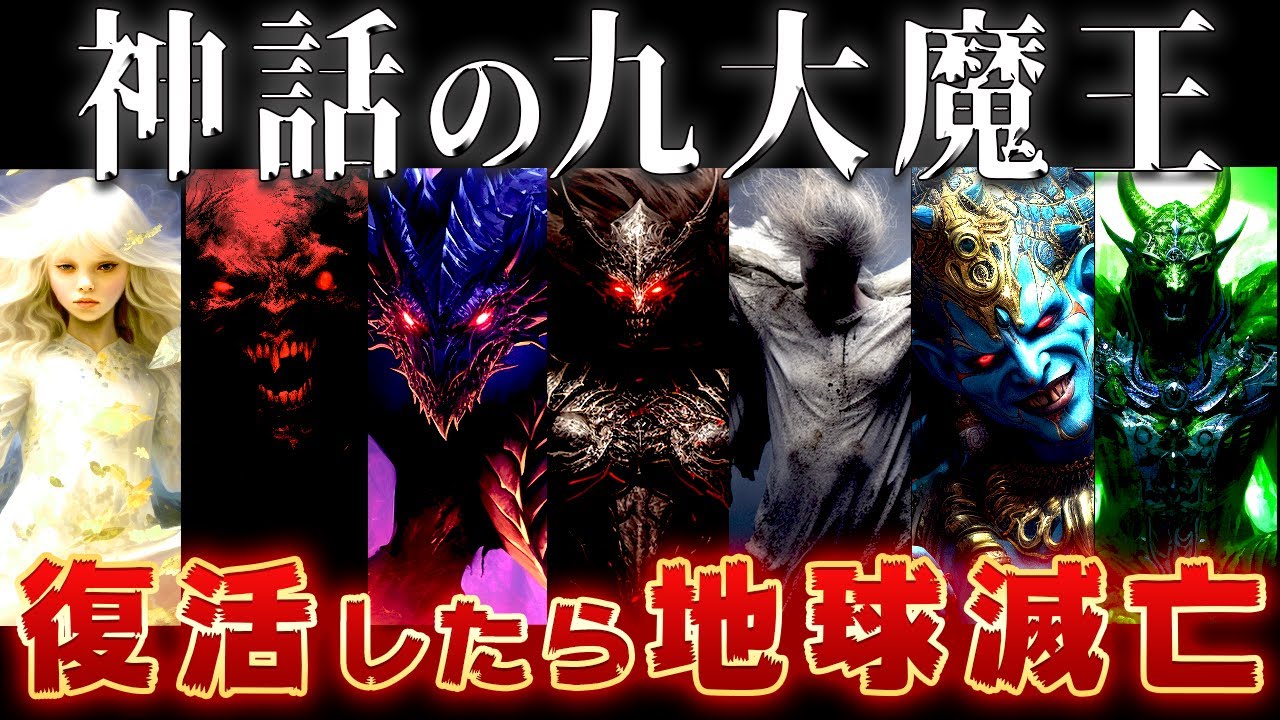 【ゆっくり解説】世界の神話の最強すぎる9体の魔王～ガチで最凶すぎるww