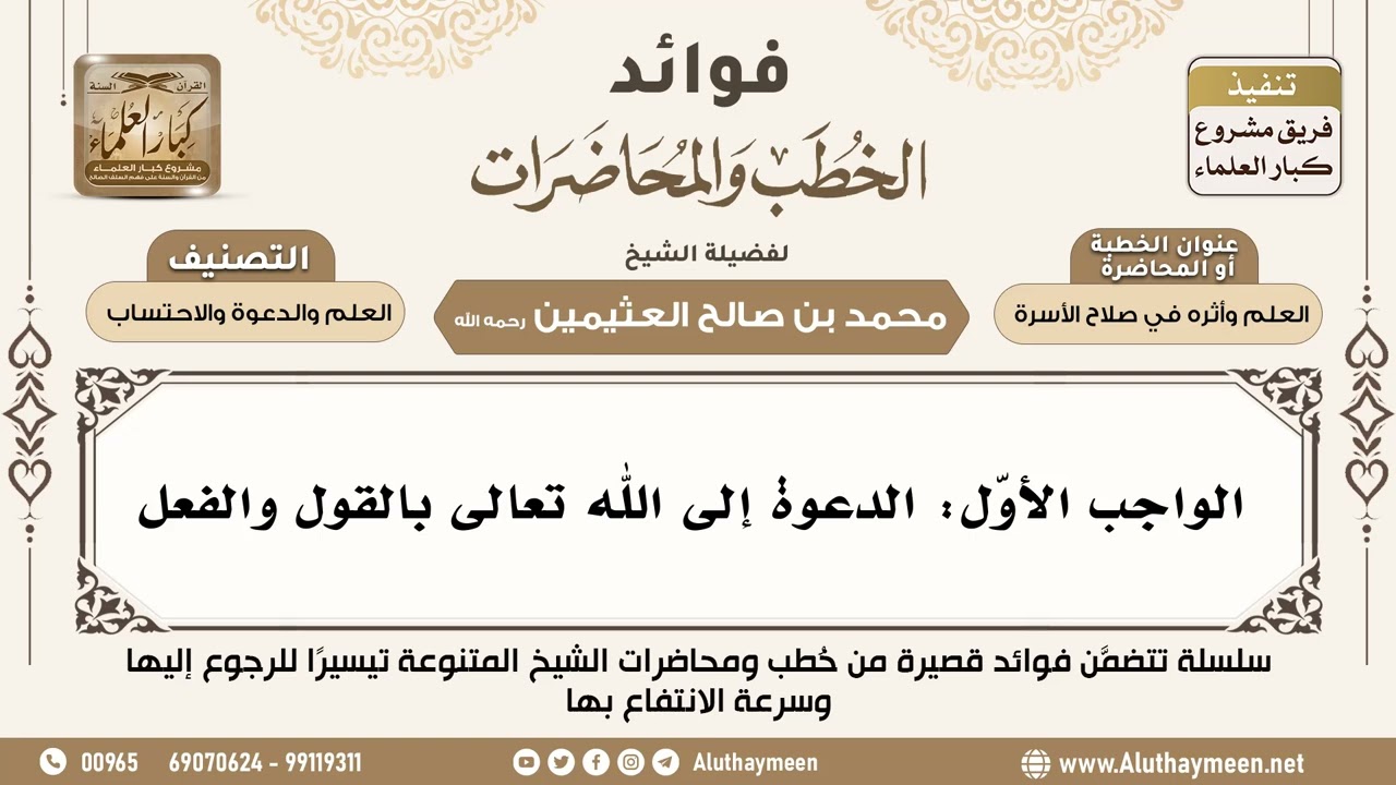 [98] الواجب الأوّل: الدعوة إلى الله تعالى بالقول والفعل - فوائد الخطب والمحاضرات - ابن عثيمين
