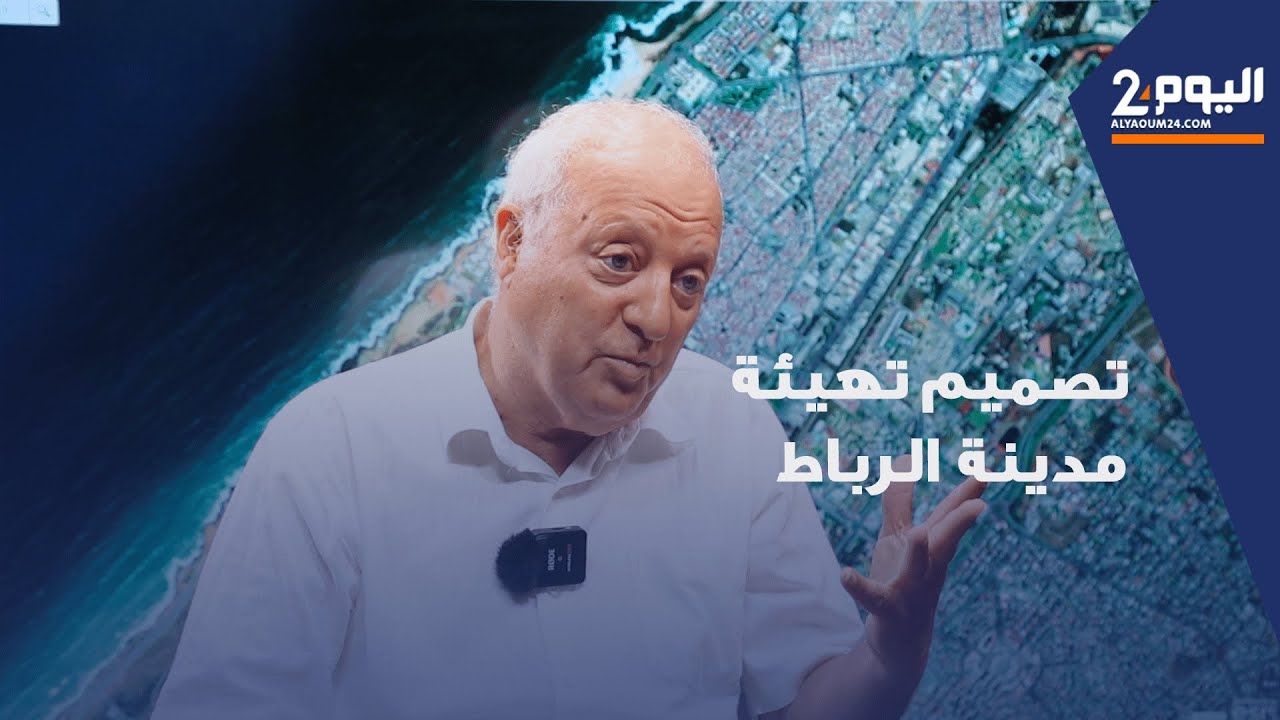 خلفيات وأبعاد  مخطط تهيئة الرباط  (حوار مع المهندس محمد الحبيب البكدوري)