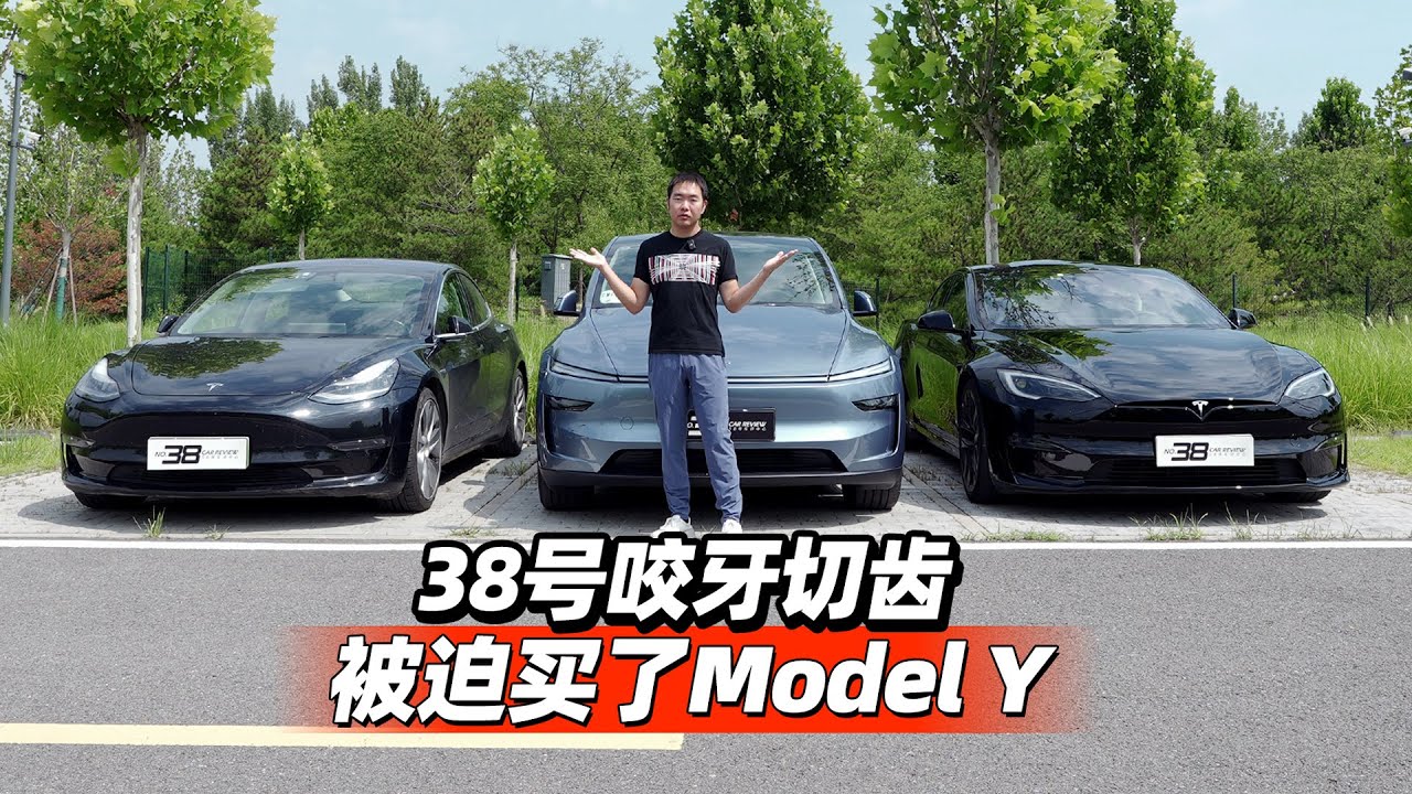 38号车评中心 - 咬牙切齿被迫买了Model Y