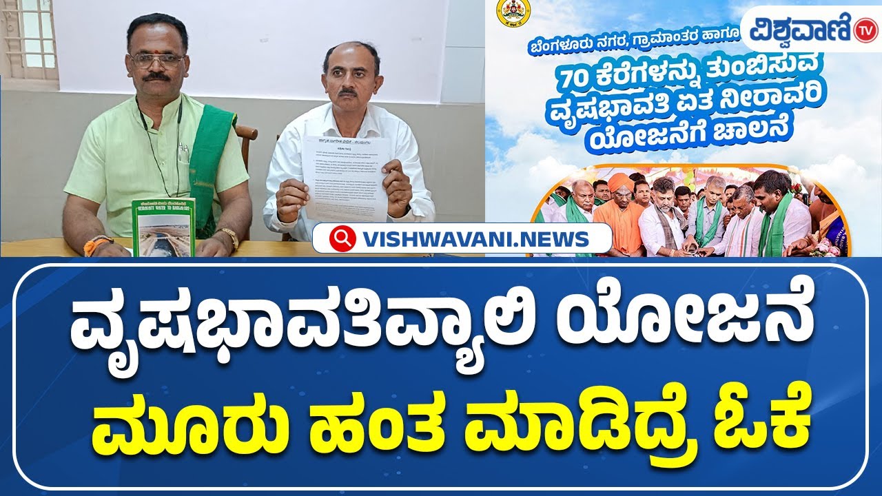Vrishabhavathi Valley Project | ವೃಷಭಾವತಿವ್ಯಾಲಿ ಯೋಜನೆ ಮೂರು ಹಂತ ಮಾಡಿದ್ರೆ ಓಕೆ | Vishwavani TV