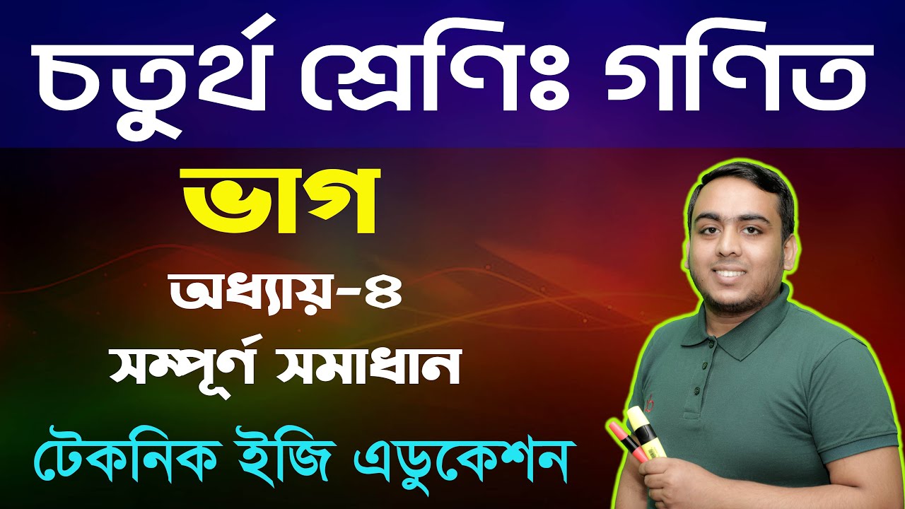 ভাগ |  অধ্যায়-৪ (সম্পূর্ণ  সমাধান) | চতুর্থ শ্রেণি গণিত |  Class Four Math Chapter 4
