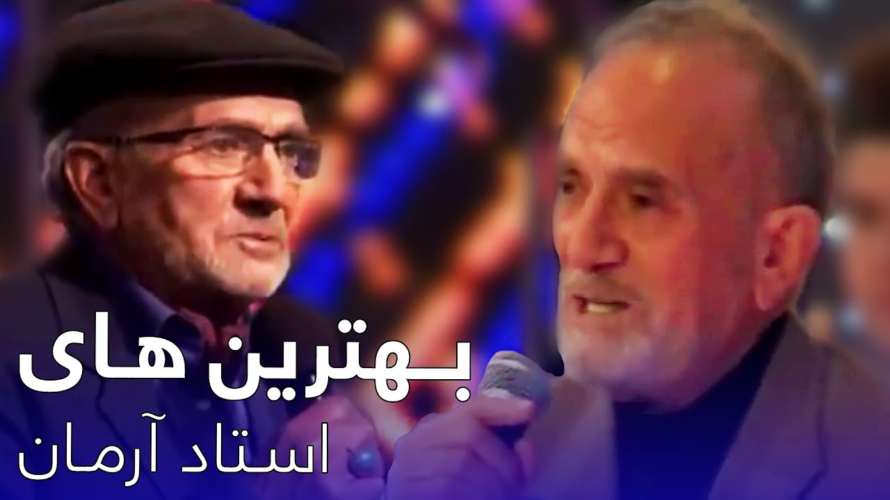A Compilation of Ustad Arman Old Song |  مجموعه آهنگ های قدیمی استاد آرمان در ستاره افغان