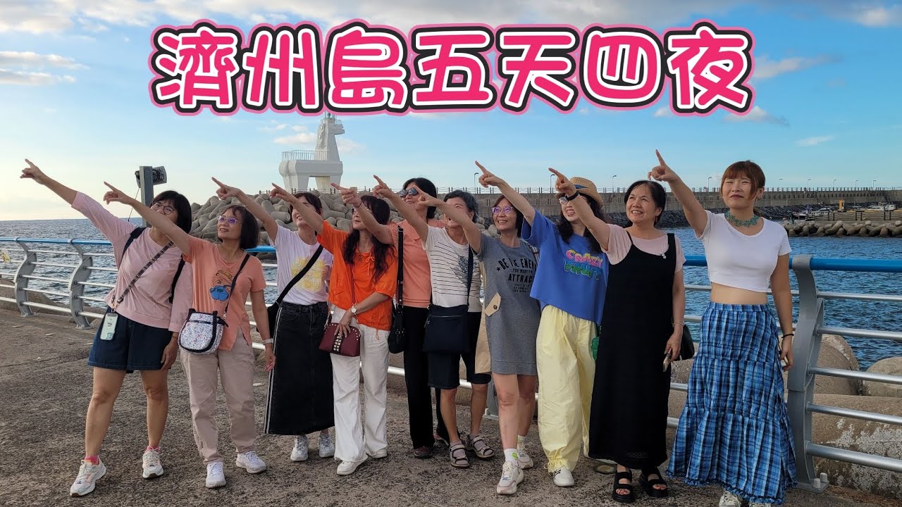 20250819濟州島五天四夜＆同事相揪成團