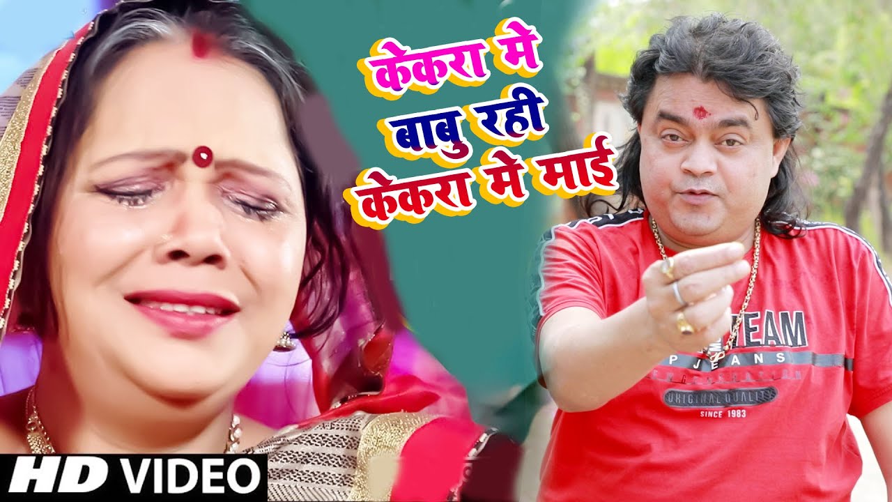 GUDDU RANGEELA#अति सुंदर परिवारिक रूला देने वाला गीत विडियो@केकरा में बाबु रहिहे केकरा में माई रे