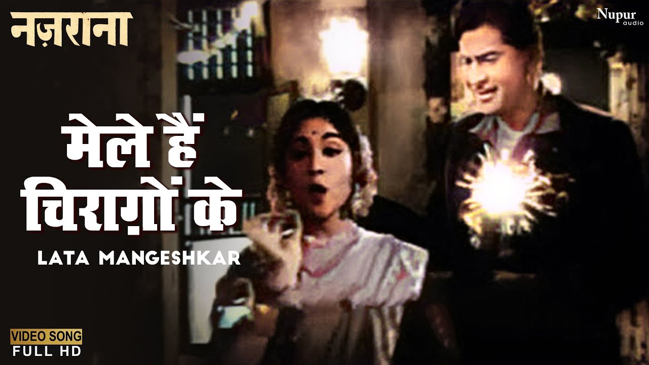 Mele Hain Chiraghon Ke | Lata Mangeshkar | Superhit Hindi Song | Rajendra Krishan | Nazrana 1961