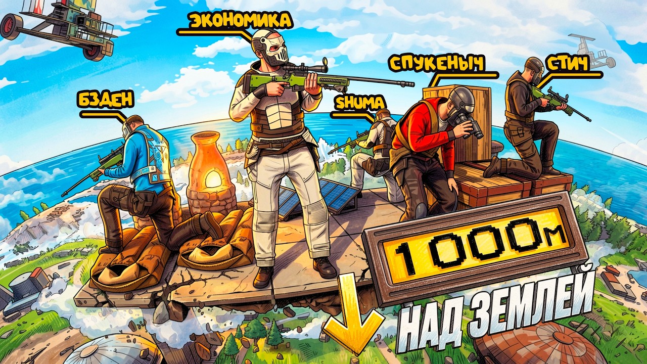 ДОМ КЛАНА ЮТУБЕРОВ на высоте 1000м! БЕЗУМНАЯ ИСТОРИЯ ВЫЖИВАНИЯ В РАСТ / RUST