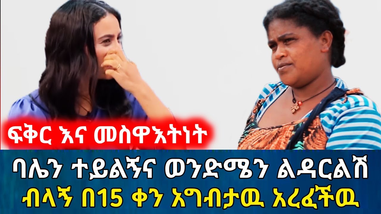 ባሌን ተይልኝና ወንድሜን ልዳርልሽ ብላኝ በ15 ቀን አግብታዉ አረፈችዉ | የእርቅ ማእድ | Ethiopia@erq_media_TV