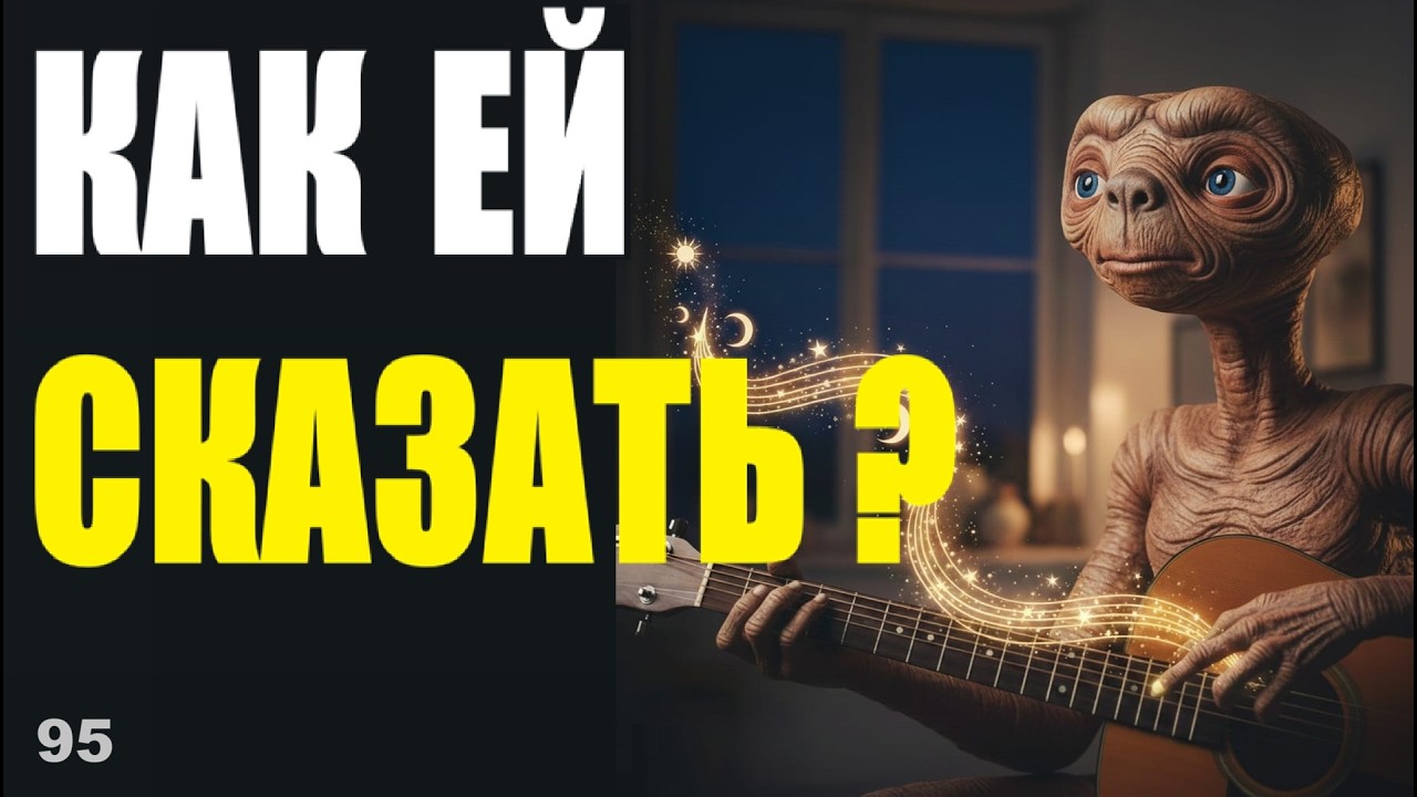 Как песней рассказать? — иногда без слов...