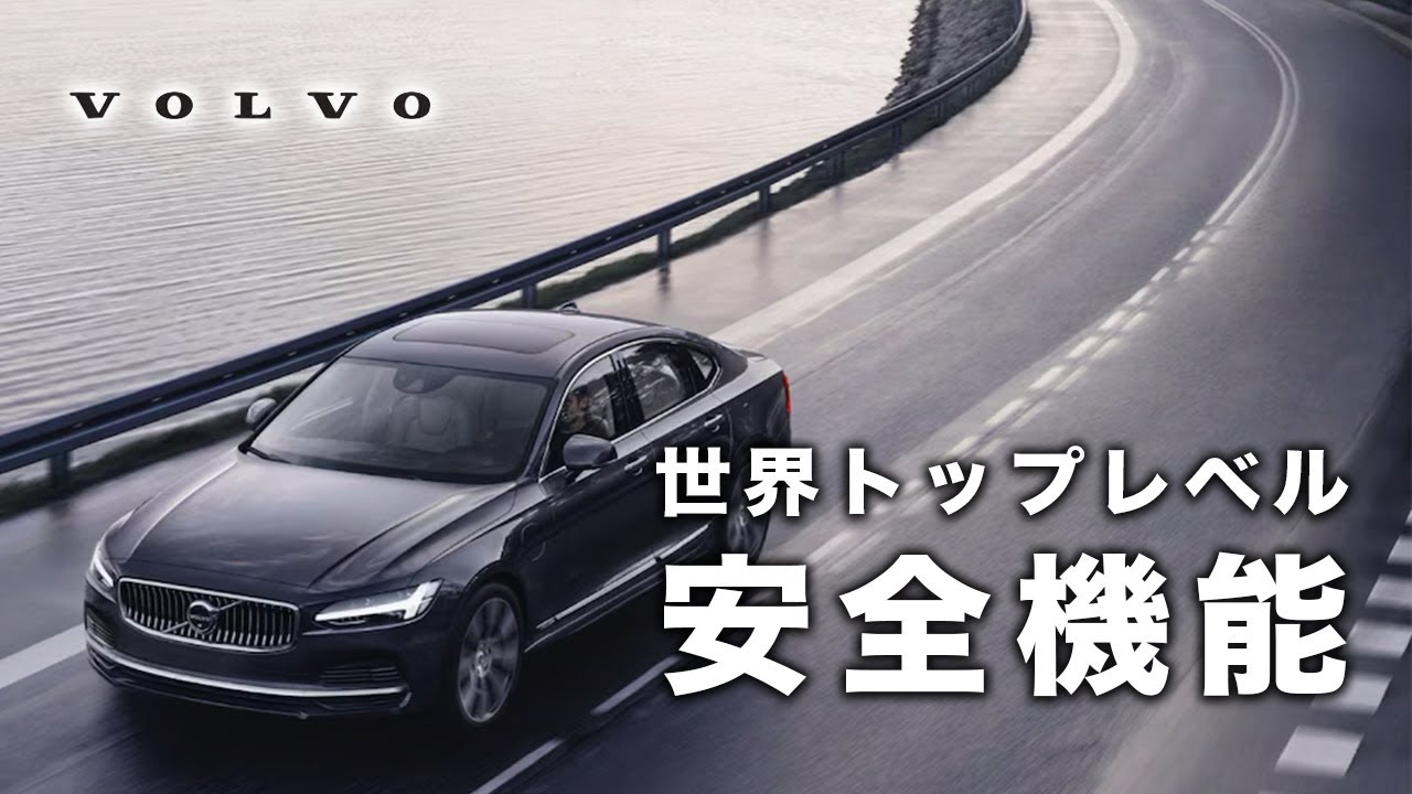 【ボルボ】ここが凄い！世界トップレベルの安全機能を徹底解説