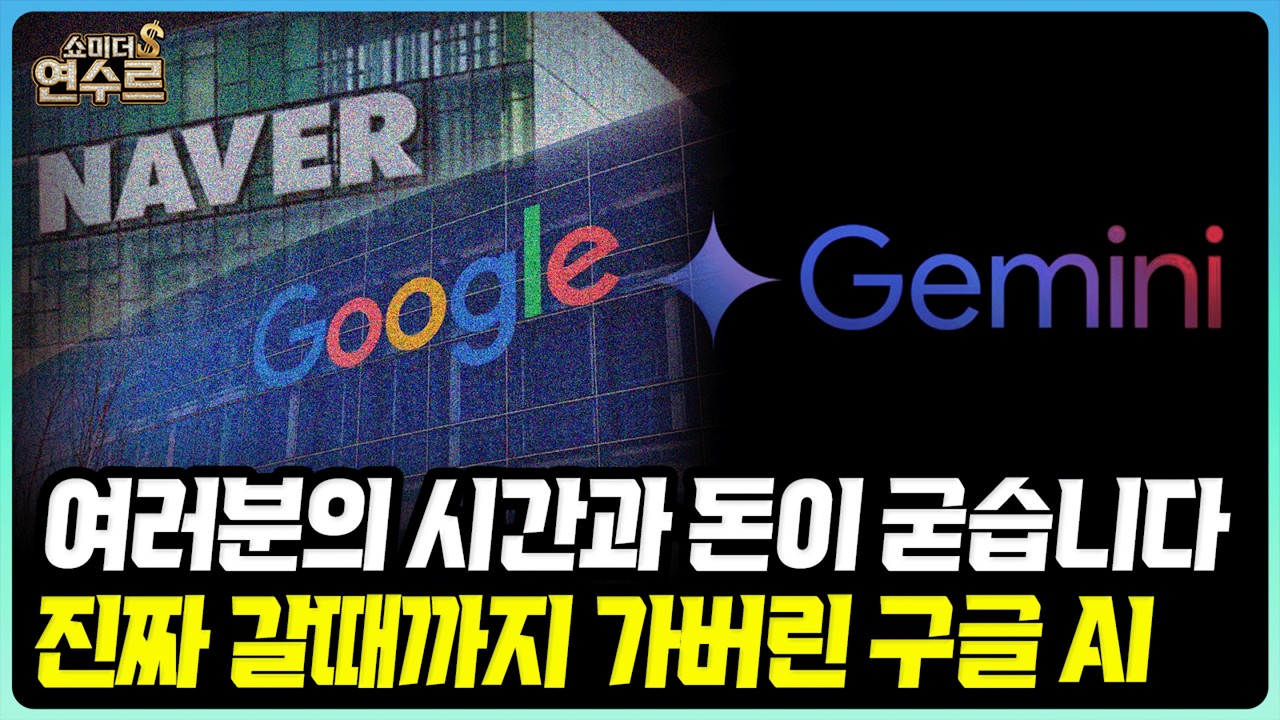 이제 귀찮은 건 AI가 다 합니다: 예약·비교·정리까지, 구글 제미나이의 무서운 진화ㅣ쇼미더 연수르