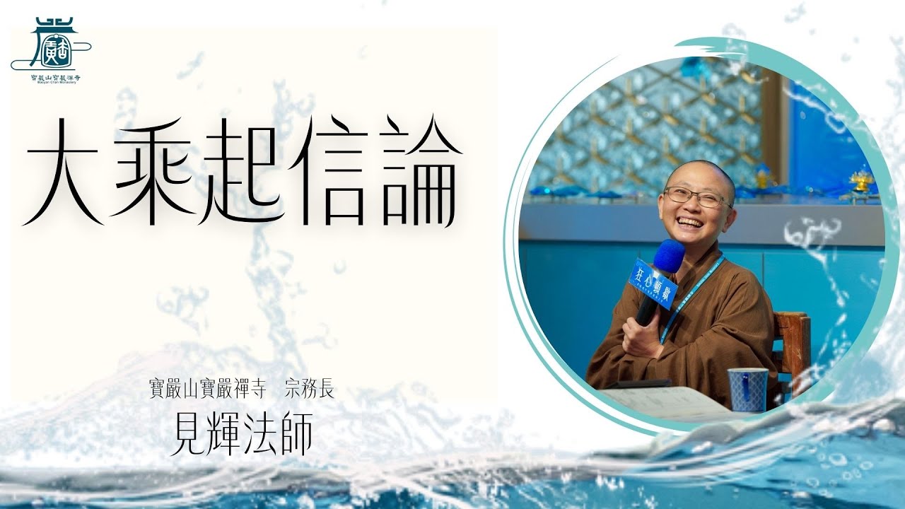 EP11 大乘起信論 生滅因緣 染淨互熏 四種法熏習 真如 無明 妄心 妄境界 (僧眾詳實版)-見輝法師主講