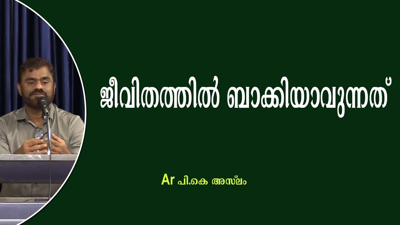 ജീവിതത്തിൽ ബാക്കിയാവുന്നത്