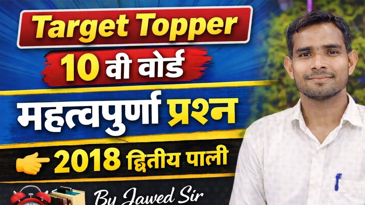 Question bank 2018 द्वितीय पाली 10 वी  बोर्ड महत्वपूर्ण प्रश्न 
