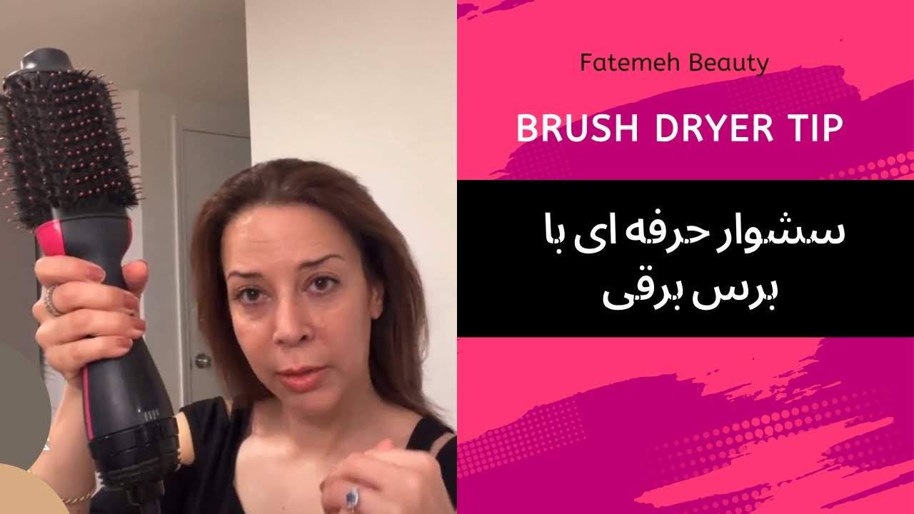 آموزش سشوار کشیدن مو در خانه با سشوار برس دار | رفع وز و صاف کردن مو•DIY Blow Dry @FatemehBeauty