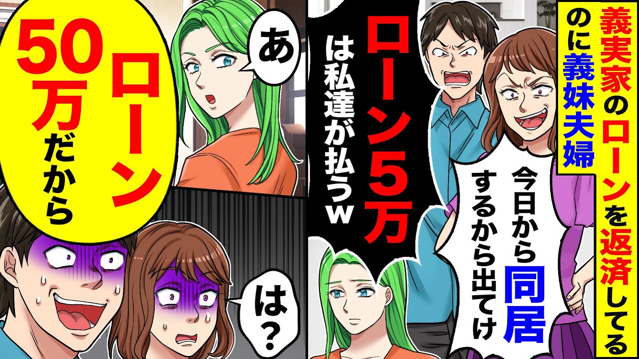 【アニメ】義実家のローンを返済している私に義妹夫婦「今日から同居するから出てけ」「ローン5万は私達が払うｗ」→返済額を教えて家を出た結果…ｗ【スカッと】【漫画】【スカッとする話】【2ch】
