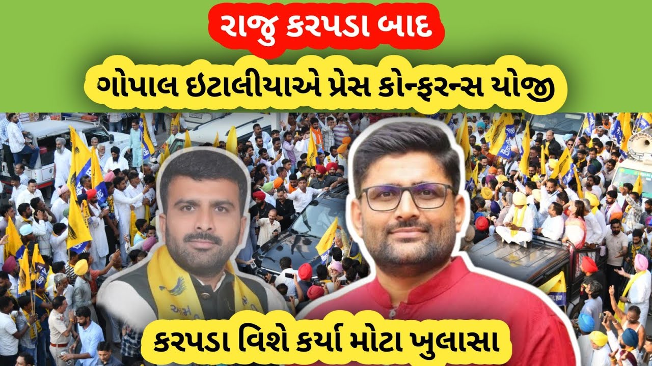 રાજુ કરપડા ની પ્રેસ કોન્ફરન્સ બાદ ગોપાલ ઇટાલીયા પ્રેસ કોન્ફરન્સ યોજી કરપડા વિશે કર્યા મોટા ખુલાસા..
