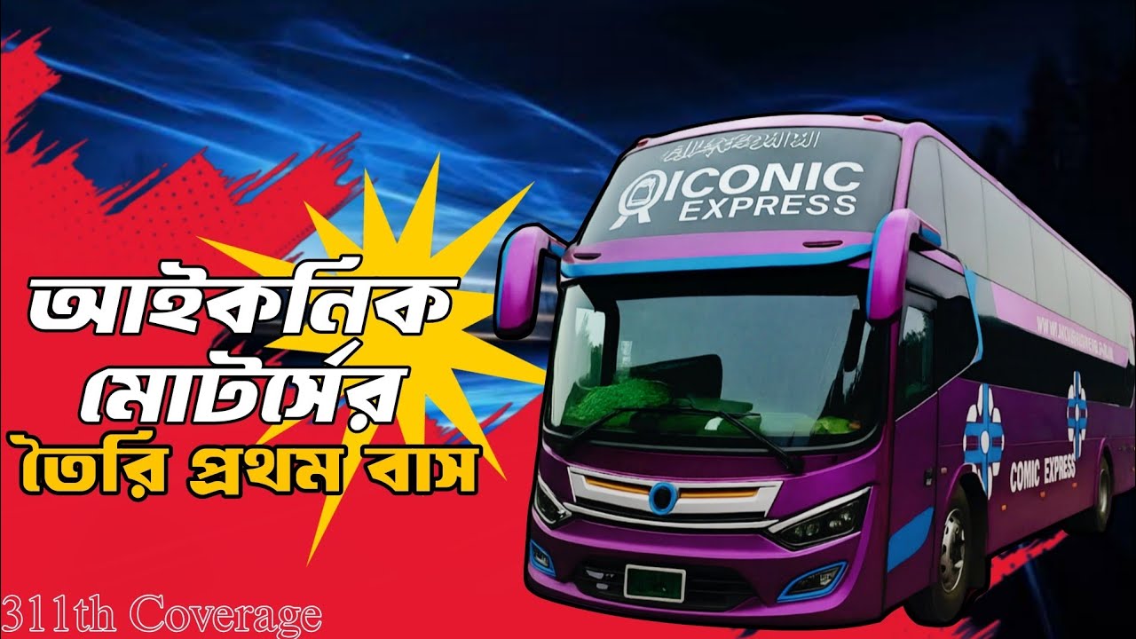 নিজস্ব গ্যারেজের তৈরি প্রথম স্যুটক্লাস বাস আনলো আইকনিক এক্সপ্রেস !জানুন বিস্তারিত…Iconic express bus
