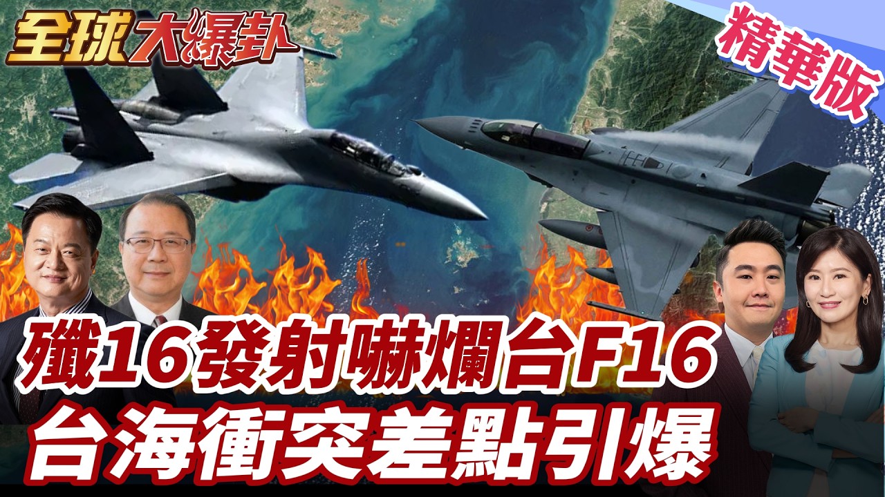 解放軍殲16三次交鋒碾壓台軍F16！干擾彈+隱蔽戰術逼近攻擊位置 台海差點引爆衝突 金融時報曝台軍內部報告崩潰 20260212【#全球大爆卦】精華版4 @全球大視野Global_Vision