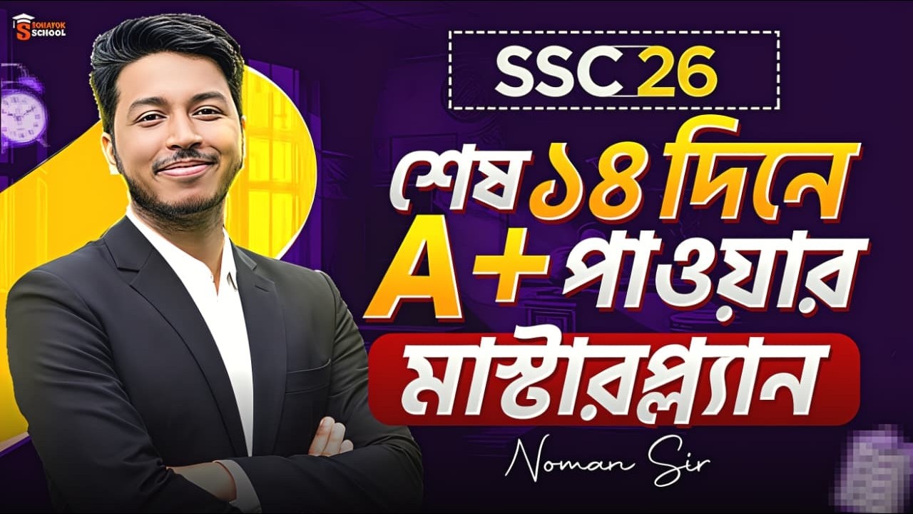SSC 26: শেষ ১৪ দিনের এই রুটিন ফলো করলে A+ আসবেই! 🎯| Noman Sir | Study Tips