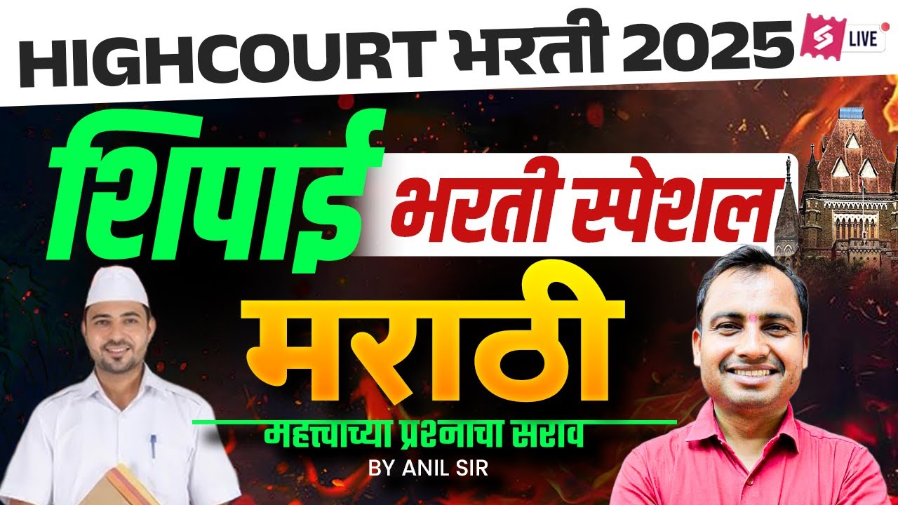 Bombay High Court Bharti 2026 | Bombay High Court Marathi Grammar | Most Important Questions