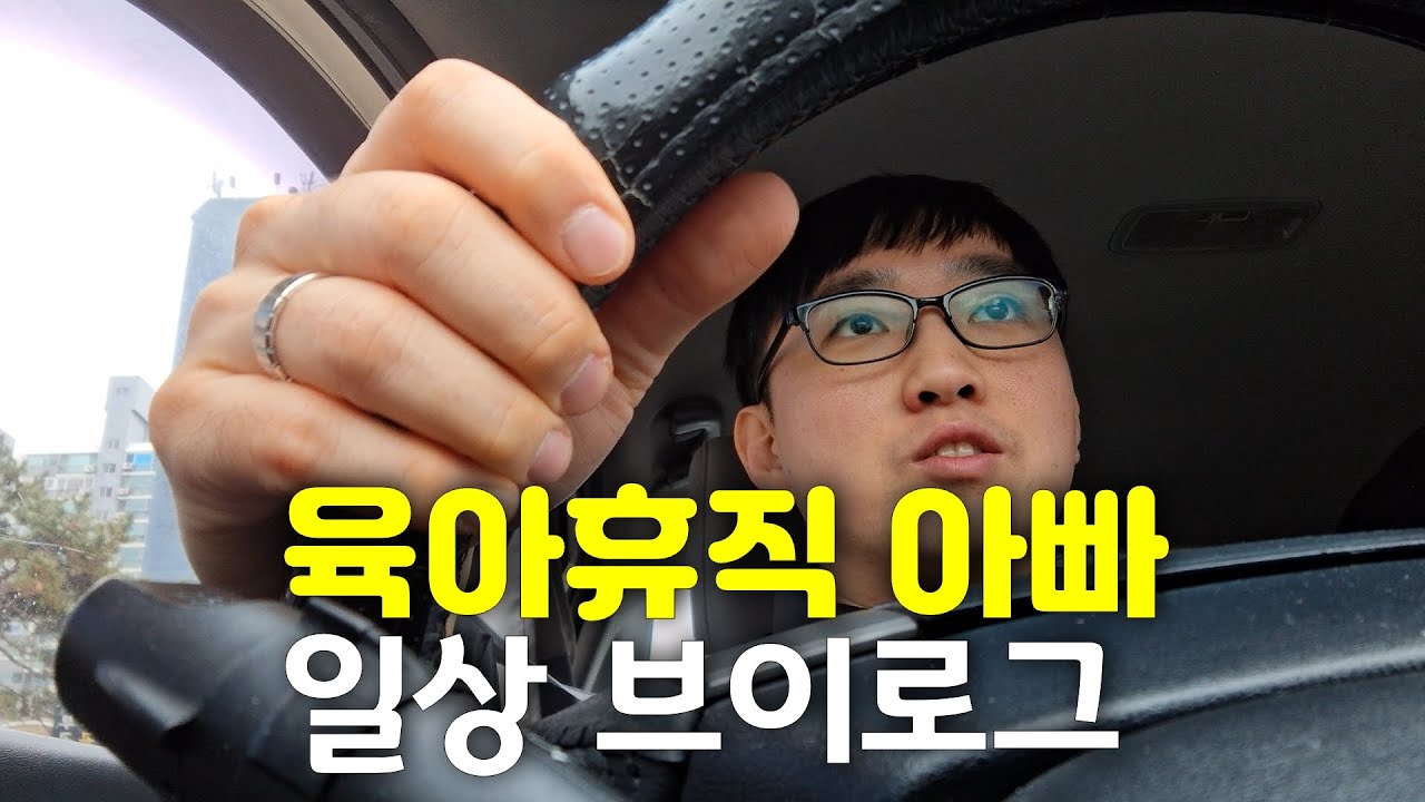 육아휴직 아빠의 일상 브이로그(feat.감기 달고 사는 아들)  #고버지의돈육일기 #육아휴직 #육아 #일상 #일상브이로그 #병원