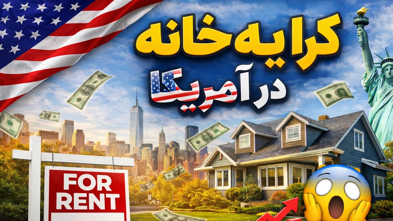 کرایه خانه در آمریکا🇺🇸 #زندگی_در_آمریکا #مسعودهراتی #افغانستان #vairal #foryou #vlog #rent 