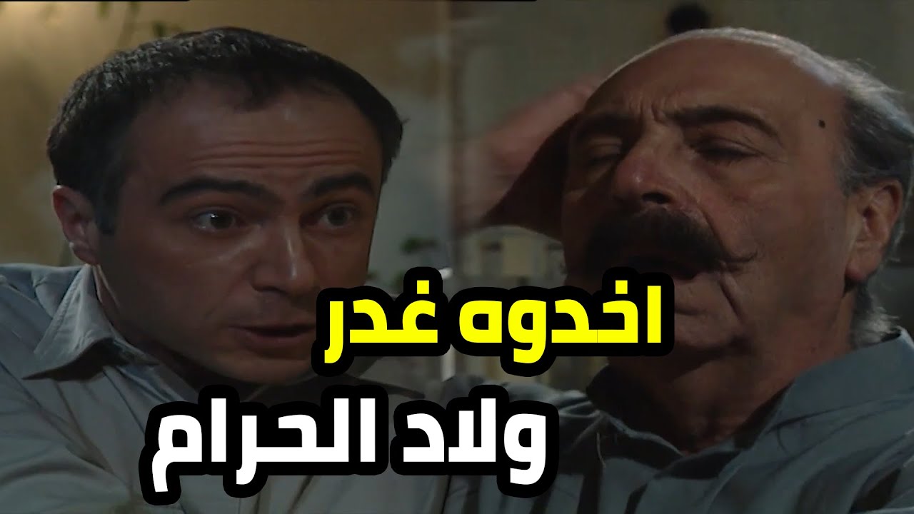 لولا رفيقه كان خلص عليه و ارتاح من شرّه