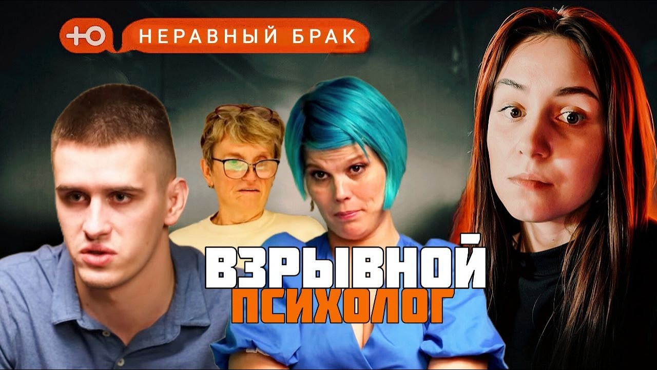 Статус: неравный брак | Это точно психолог? | 2 сезон 6 выпуск