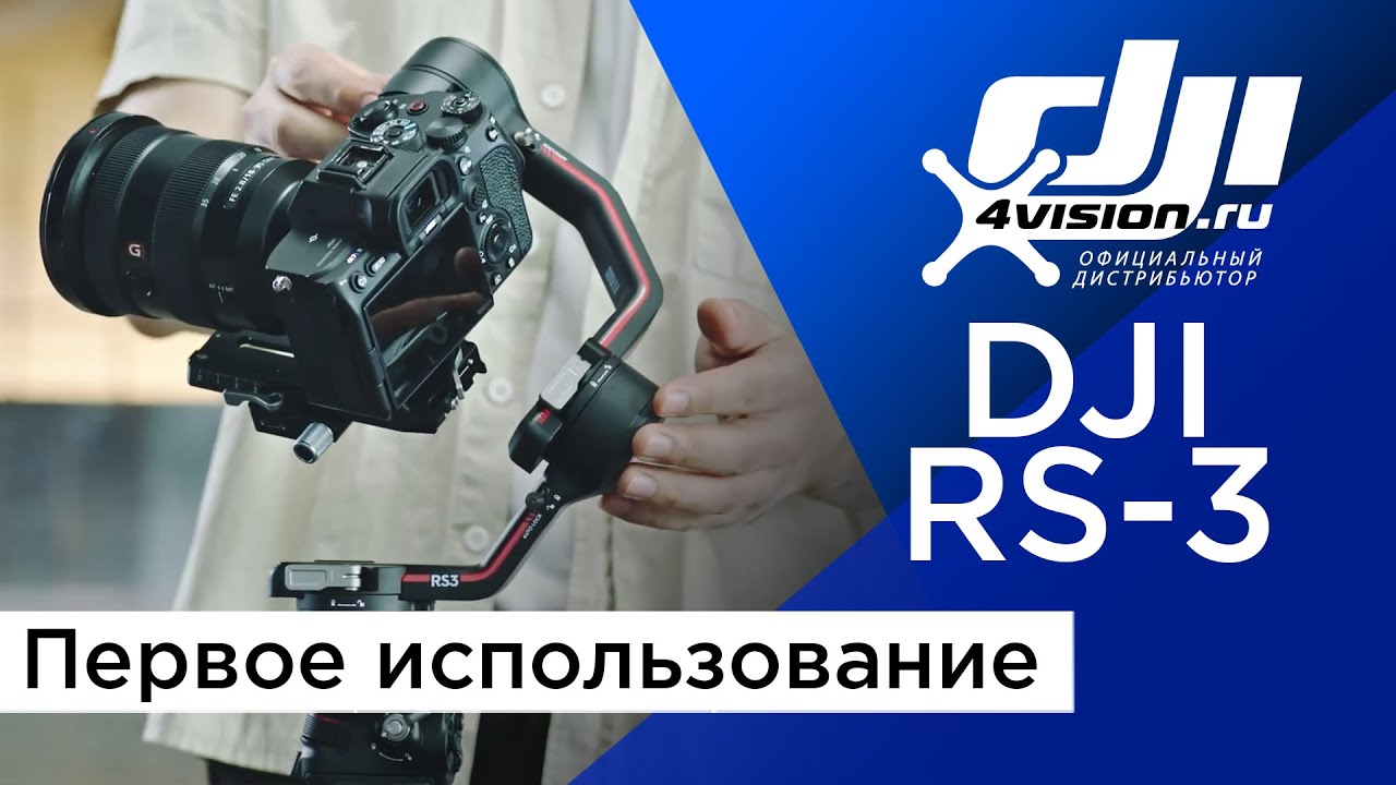DJI RS - 3 Первое использование( на русском )