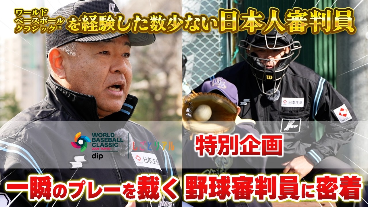 【密着】プロ野球審判員・深谷篤の「ジャッジ」に懸ける魂。1,800試合以上を裁いた熟練の技と秘訣とは？【2026ワールドベースボールクラシック™ 東京プール×しごとリアル特別企画】
